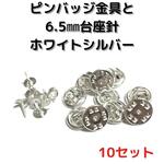 ピンバッジ金具針(中)ホワイトシルバー10セット【P06W10】バタフライクラッチ ピンバッジ金具