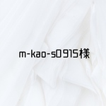 m-kao-s0915様専用