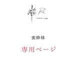 蜜蜂様専用