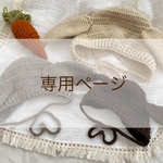 専用ページ