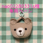 nao02280331s様専用ページ ほのぼの♪こぐまのバッグチャーム