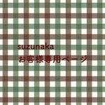 o様専用ページ
