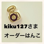 kiku127さまオーダーハンコ