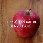 neko1224様・専用ページ