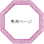 y様専用ページ