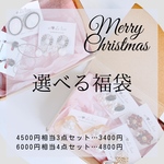 選べる福袋   3点セット