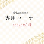 saakam1様専用　【ご予約】命名書オーダー「ひとつみ」