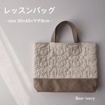 レッスンバッグ⚪︎bear -ivory-⚪︎