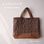 レッスンバッグ⚪︎bear -brown-⚪︎