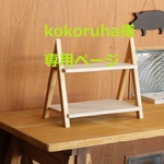 kokoruha様専用ページ
