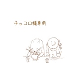 チッコロ様専用