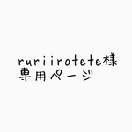ruriirotete様専用ページ