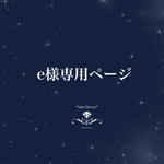 ★e様専用ページ★
