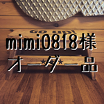 mimi0818様 オーダー品