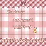 🍡 123nnn様 専用ページ 🍡