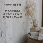 toa0513様専用　ネイルチップ「no.9」「no.25」