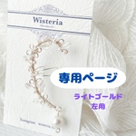 専用ページ　ライトゴールド　左イヤーワープ