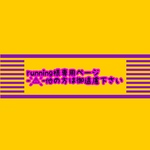 running様専用ページ