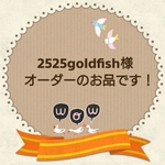 2525goldfish様オーダーのお品です！