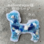 [nahonesque様専用ページ] マルチーズ　犬　プリザーブドフラワー　壁掛け　インテリア　動物シルエット