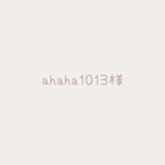 【ahaha1013様】オーダー品