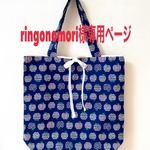 ringonomori様専用ページ