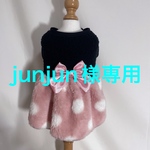 junjun様専用