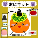 おに8キット 節分製作 鬼 保育園 工作 ２月 幼稚園 介護施設 製作キット 春 冬　節分お面