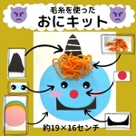毛糸を使ったおに8キット 節分製作 1月2月 製作キット 保育園 幼稚園 介護施設 鬼 冬 春