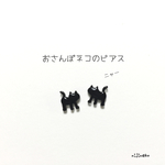 おさんぽネコのピアス(黒猫)