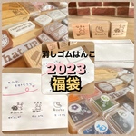 【竹】福袋　２０２３年　うさぎのお名前はんこ入り　消しゴムはんこのハッピーバック　