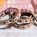 専用ページ　くすみカラーハート　リードハーネスセット