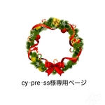 cy-prc-ss様専用ページ