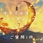 オラクルカード占い