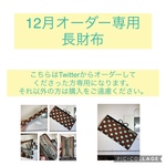 12月オーダー　長財布
