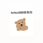 bunbun1688様専用