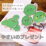 『やさいのプレゼント』保育教材、スケッチブックシアター素材