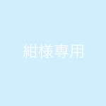 紺様専用
