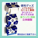  【トイレットペーパーホルダーカバー】トイレットペーパーホルダーカバー収納付き　人気　花柄　ブルー