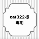 【cat322様専用】