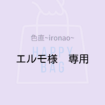 エルモ様専用です☆