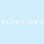 ましゅまろ♡様専用