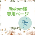  lilykom様専用ページ　　