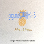 ♪goguma様専用ページ♪