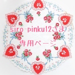 siro-pinku12さま専用ページ
