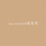 bayonsmile様専用