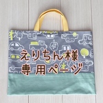 【えりちん様専用ページ】サイズが選べる【レッスンバッグ】北欧のくるま　クラシックカー　男の子　女の子