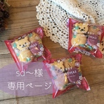 sd〜様専用ページ