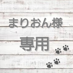 ▽▲まりおん様専用ページ▽▲