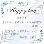 Happy bag Ｄセット《マスク・メガネチェーン》おまかせ福袋☆*お楽しみ袋